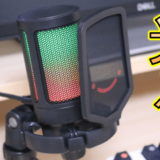 FIFINE AmpliGame RGB ゲーミングマイクをレビュー！コスパの良い光るマイク