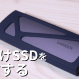 外付けSSDは自作がオススメ!1万円以内で1TBのストレージを手に入れよう