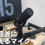 SHURE SM7Bを音声しっかりレビュー。マイク沼から脱出できる最終回答マイク