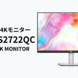 Dell S2722QCを実機レビュー！4Kで大満足な高コスパモニター