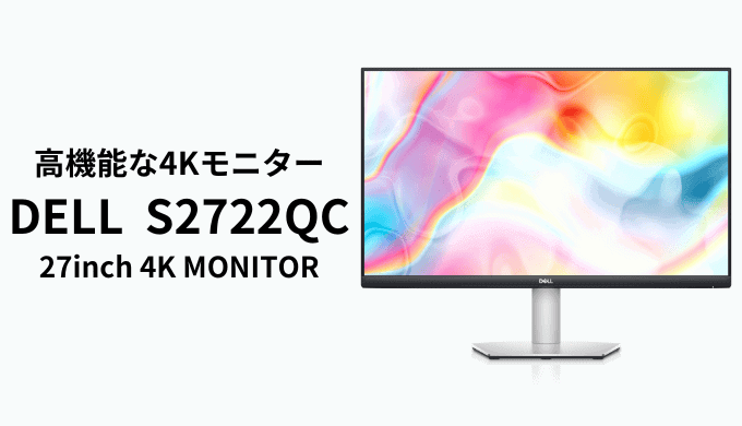 Dell S2722QCを実機レビュー！4Kで大満足な高コスパモニター