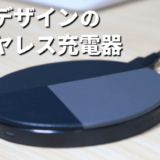 NATIVE UNION Wireless Chargerレビュー【デザインが極上のワイヤレス充電器】