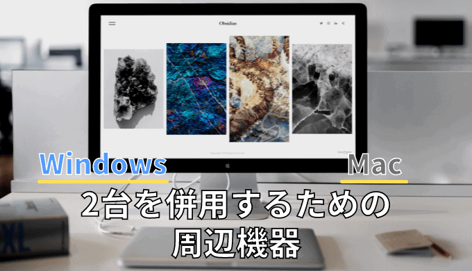 WindowsとMacを両方持っている人が2台併用するための周辺機器5つ 