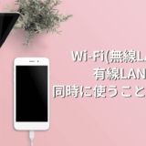 Wi-Fi(無線LAN)と有線LANを同時に使うことは可能！簡単な方法と注意点を解説