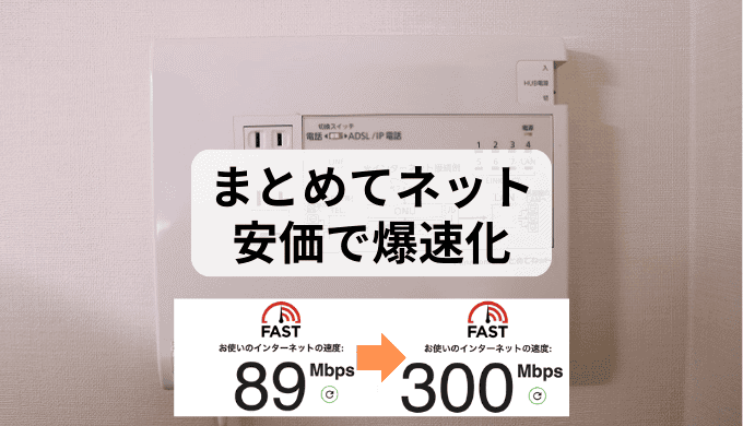 まとめてネットのハブ交換をして自宅LANを高速化！安価で可能な方法を紹介