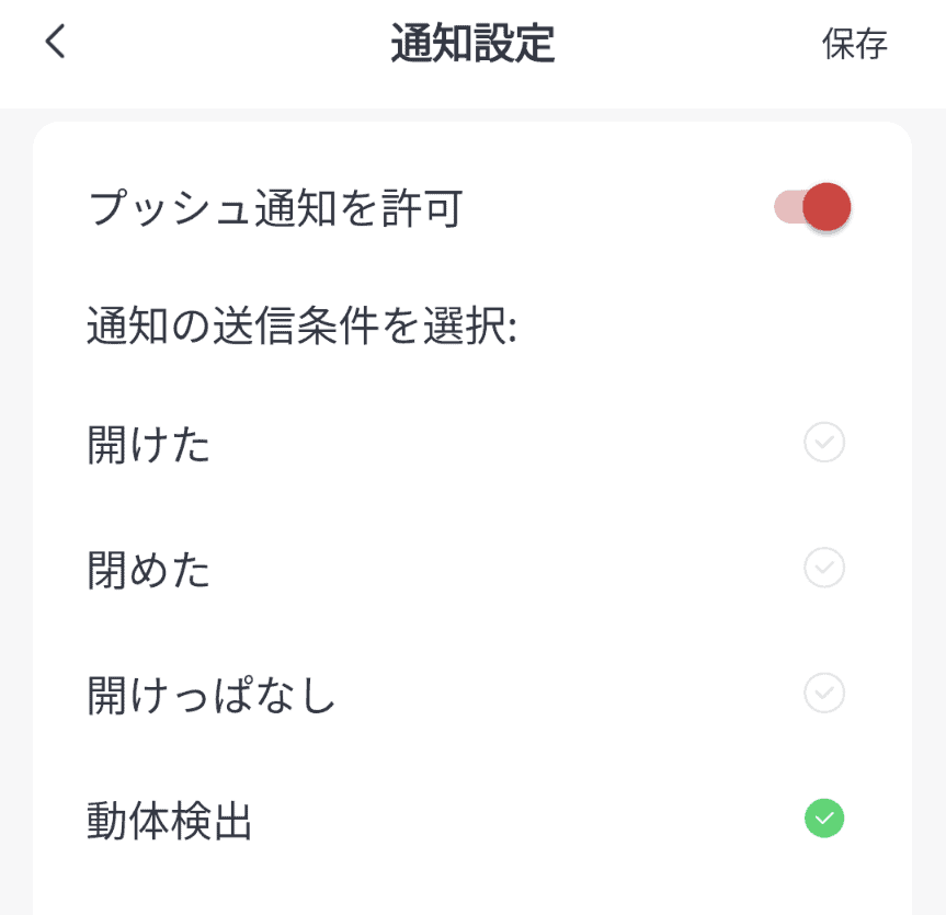 開閉センサーの通知方法