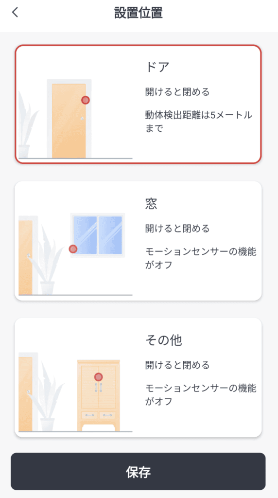 開閉センサーの設定