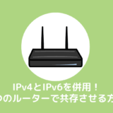 IPv4とIPv6を併用！2つのルーターを共存させて同時接続する方法