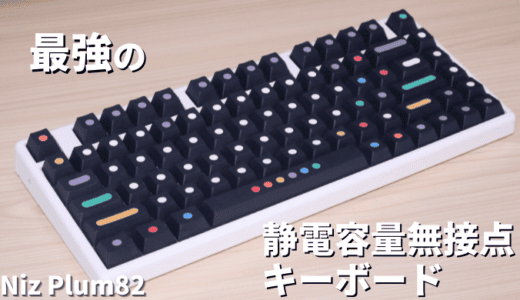 Nizキーボードを実機レビュー！最強の静電容量無接点キーボード【Niz Micro82】