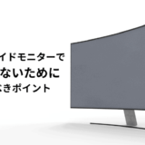 【3年使用】ウルトラワイドモニターで後悔しないために気にすべきスペックはこれ！