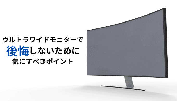 【3年使用】ウルトラワイドモニターで後悔しないために気にすべきスペックはこれ！