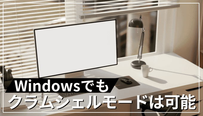 クラムシェルモードはwindowsでもできる！やり方や注意点、必要な周辺機器を紹介