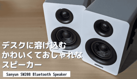 Sanyun SW208 Bluetoothスピーカーを徹底レビュー【オシャレ】