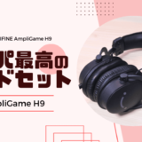 FIFINE AmpliGame H9レビュー。コスパの良い入門向けヘッドセット