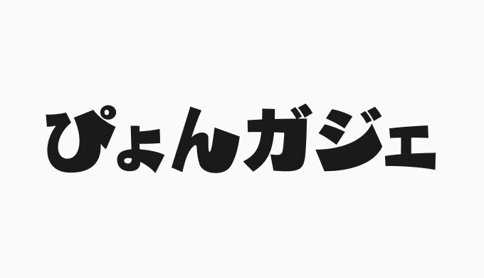 ぴょんガジェ