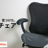 ミラ2チェアをレビュー！デスクワークの生涯の相棒です【ハーマンミラー】
