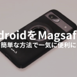 AndroidスマホでもMagsafe化する方法！簡単なのに一気に便利に