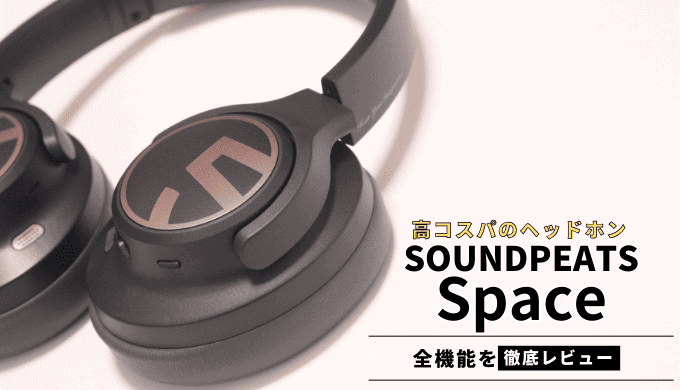 【SOUNDPEATS Spaceレビュー】高コスパのオシャレなワイヤレスヘッドホン