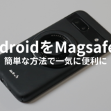 AndroidスマホでもMagsafe化する方法！簡単なのに一気に便利に