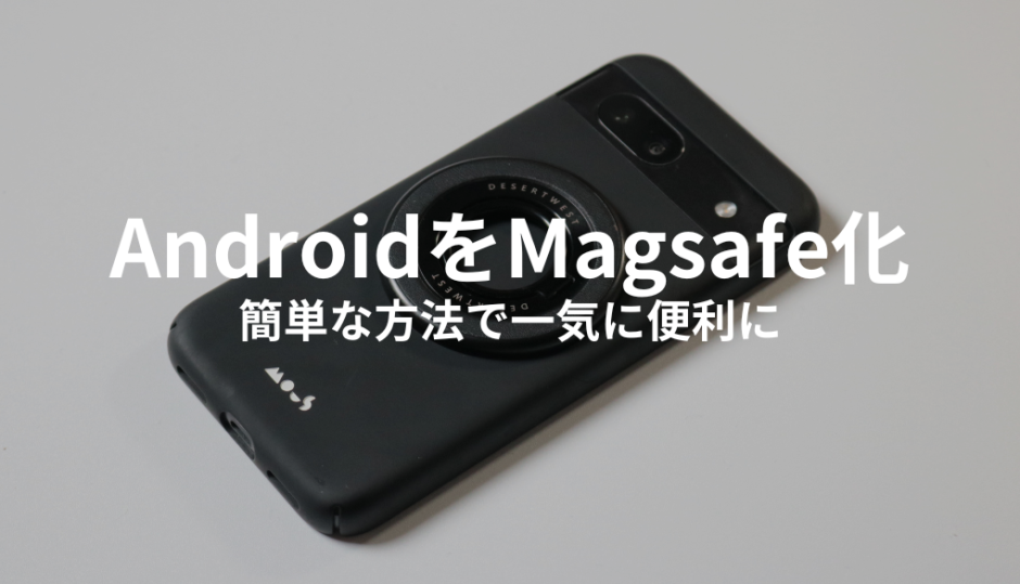 AndroidスマホでもMagsafe化する方法！簡単なのに一気に便利に