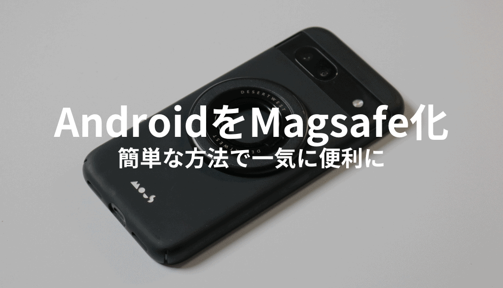 AndroidスマホでもMagsafe化する方法！簡単なのに一気に便利に