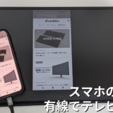 【100均にはない】スマホとテレビを繋ぐケーブルはどれ？実際に使ってみた