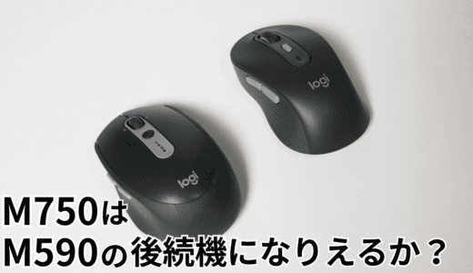 Logicool M590の後継機としてM750を購入したので実機レビュー！快適さも上がった