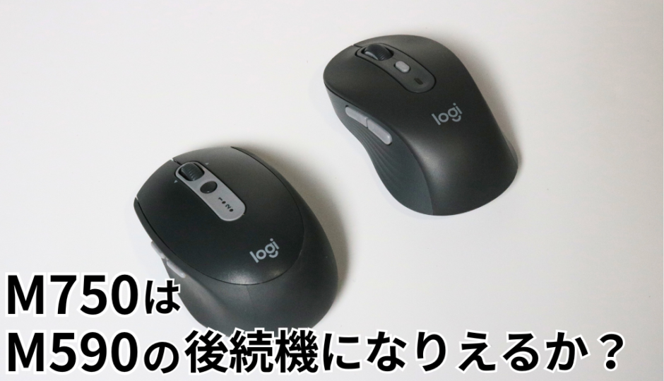 Logicool M590の後継機としてM750を購入したので実機レビュー！快適さも上がった