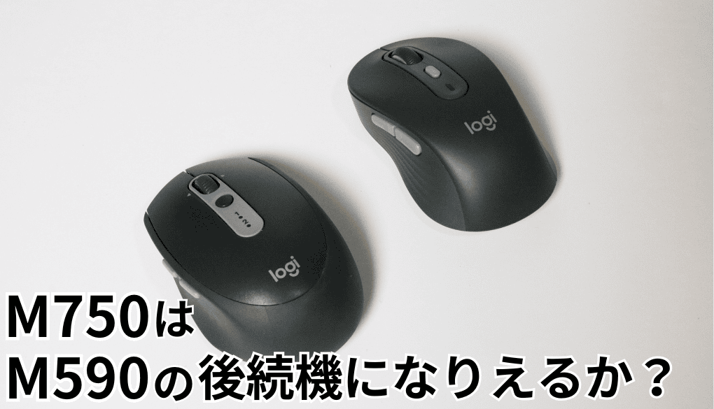 Logicool M590の後継機としてM750を購入したので実機レビュー！快適さも上がった