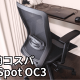 FlexiSpot OC3のレビュー！低価格帯で圧倒的性能のオフィスチェア