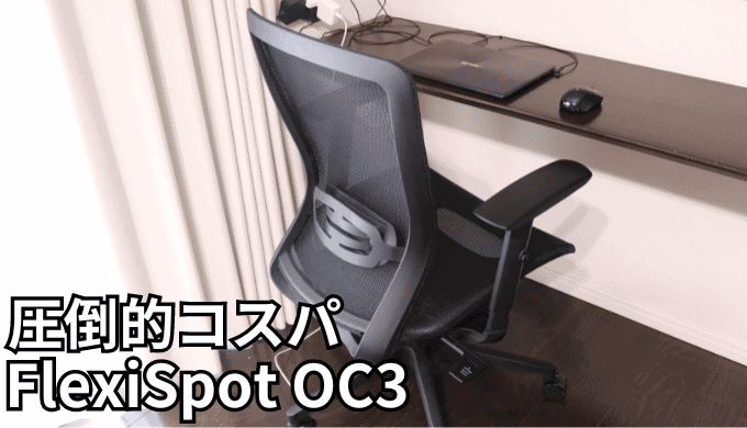 FlexiSpot OC3のレビュー！低価格帯で圧倒的性能のオフィスチェア