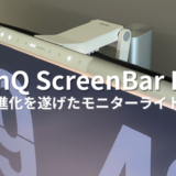 BenQ ScreenBar Pro レビュー！全てが進化した便利なモニターライト