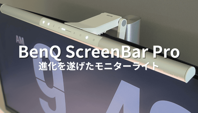 BenQ ScreenBar Pro レビュー！全てが進化した便利なモニターライト