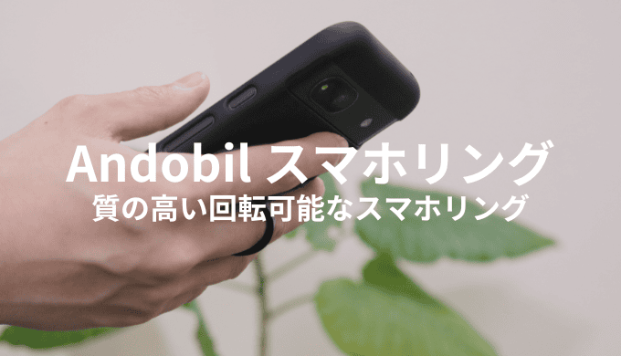 Andobilのスマホリングをレビュー！360°回転する便利なMagSafeリング