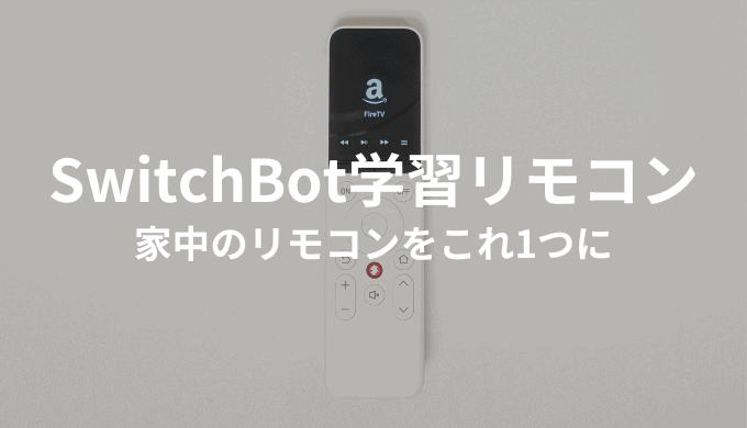 SwitchBot学習リモコンを実機レビュー！リモコンを1つに集約できてスッキリ