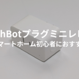 SwitchBotプラグミニをレビュー！待機電力が気になる人にもオススメ