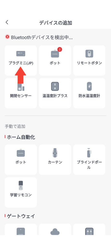 SwitchBotアプリから追加