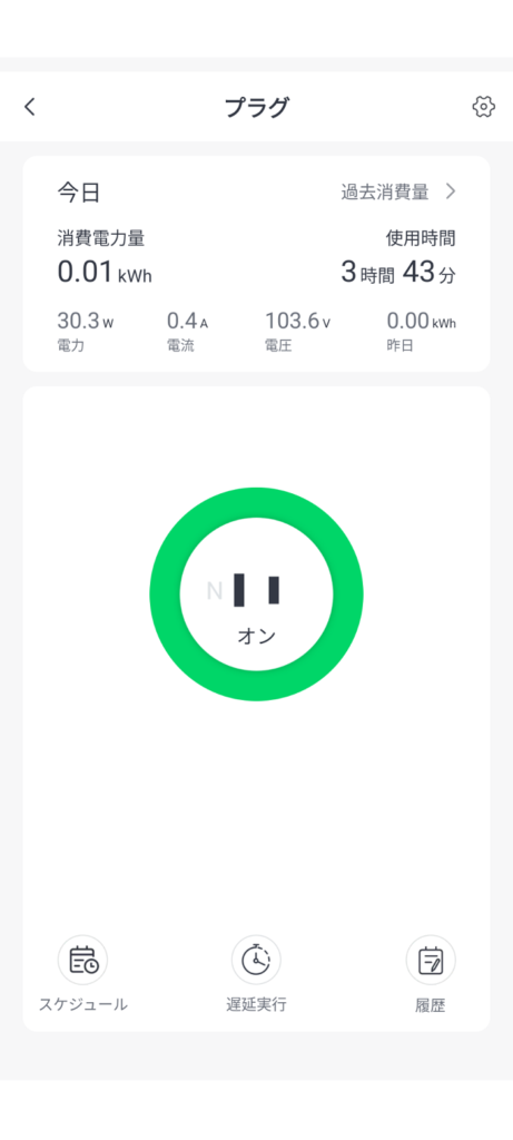 SwitchBotプラグミニで消費電力を確認