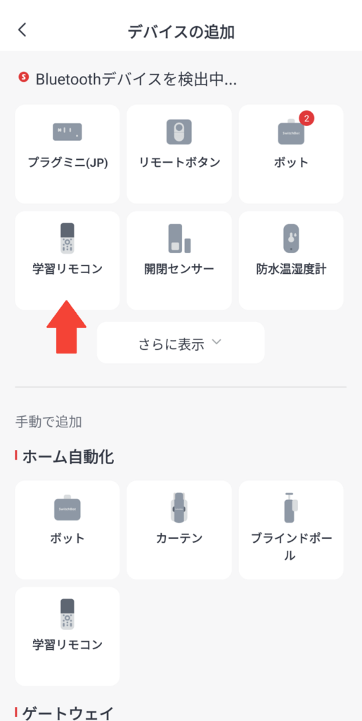 SwitchBot学習リモコンを追加