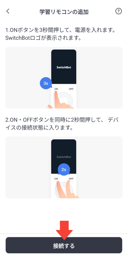 SwitchBot学習リモコンとアプリをペアリング