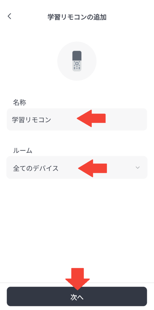 SwitchBot学習リモコンに名称や場所を設定で接続完了