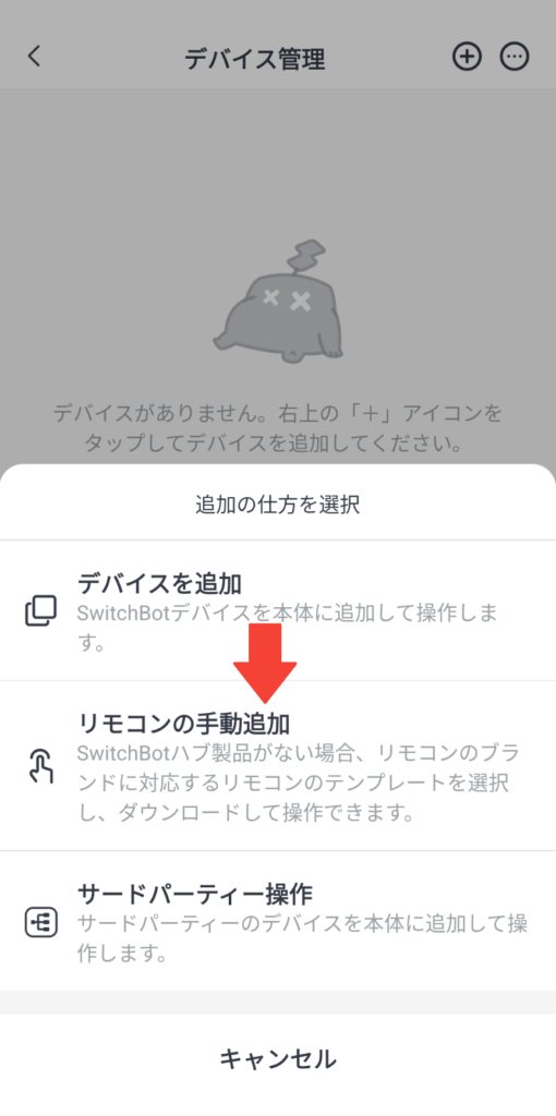 SwitchBot学習リモコンにリモコンを追加