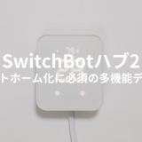 SwitchBot ハブ2とアレクサを連携して快適生活へ！実際使ってみてどうだった？