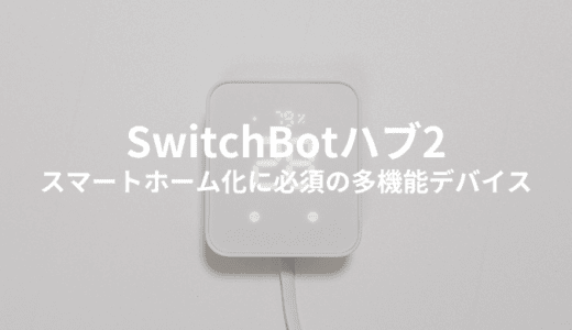 SwitchBot ハブ2とアレクサを連携して快適生活へ！実際使ってみてどうだった？