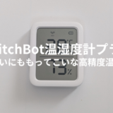 SwitchBot温湿度計プラスを実機レビュー！高い精度で快適な生活へ