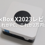 CHUWI LarkBox X2023レビュー！2万円台でも十分に活躍できる性能