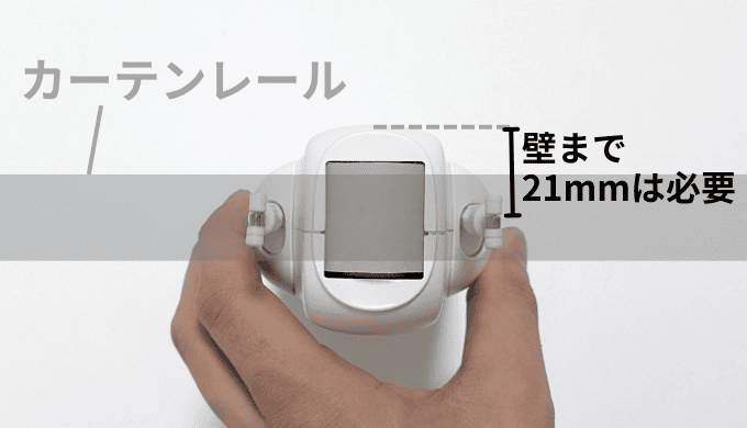 SwitchBotカーテン3の大きさで注意すべき点