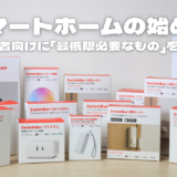 【初心者向け】スマートホームの始め方!最低限必要なものを活用方法別に紹介