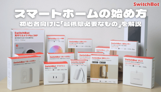 【初心者向け】スマートホームの始め方！最低限必要なものを活用方法別に紹介