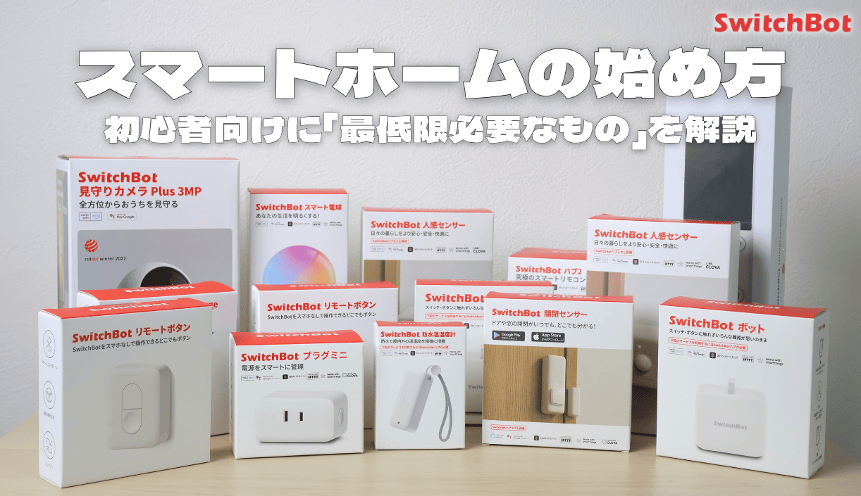 【初心者向け】スマートホームの始め方！最低限必要なものを活用方法別に紹介